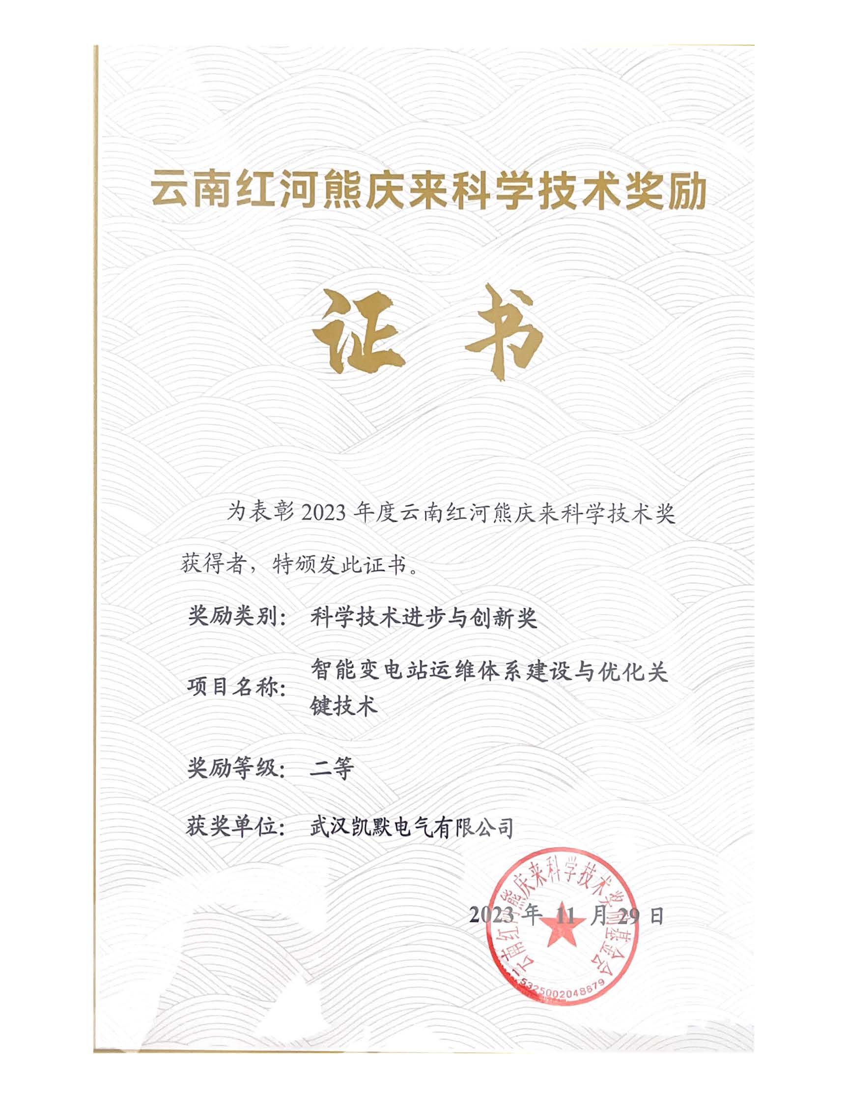 2023年云南紅河熊慶來科學(xué)技術(shù)獎二等獎